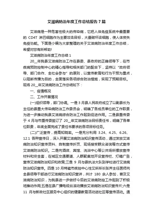 艾滋病防治年度工作总结报告7篇