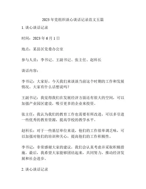 2023年党组织谈心谈话记录范文五篇
