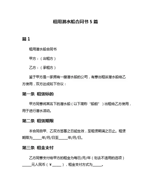 租用潜水船合同书5篇