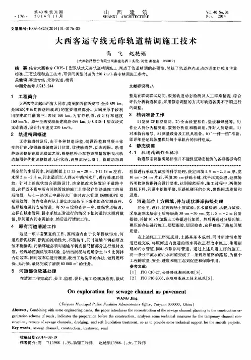大西客运专线无砟轨道精调施工技术