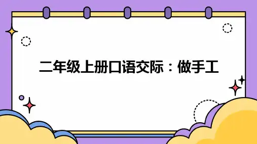二年级上册口语交际：做手工