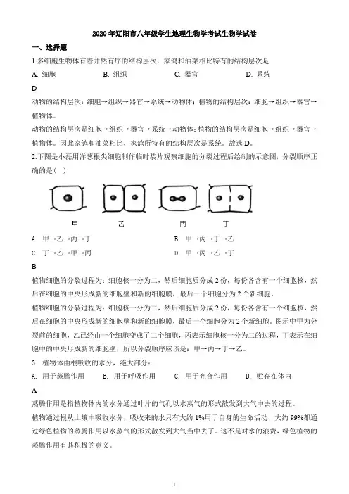 2020年辽宁省辽阳市中考生物试题