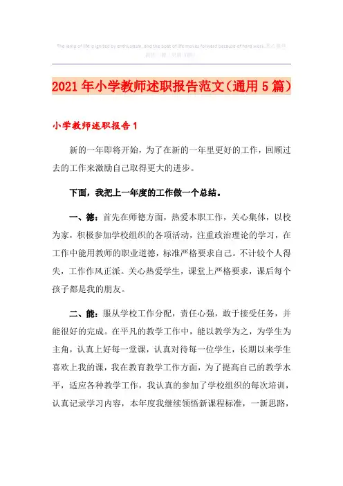 2021年小学教师述职报告范文(通用5篇)