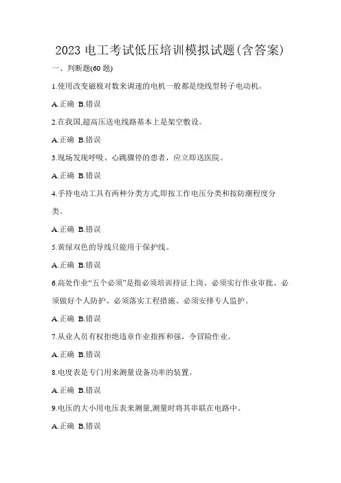 2023电工考试低压培训模拟试题(含答案)