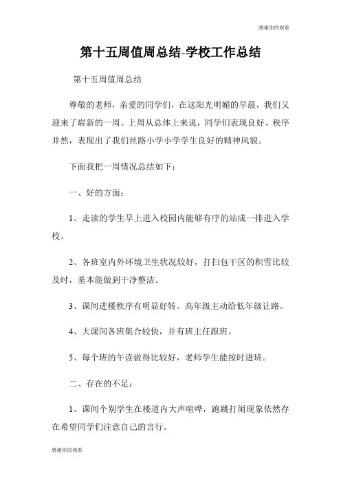 第十五周值周总结学校工作总结.doc