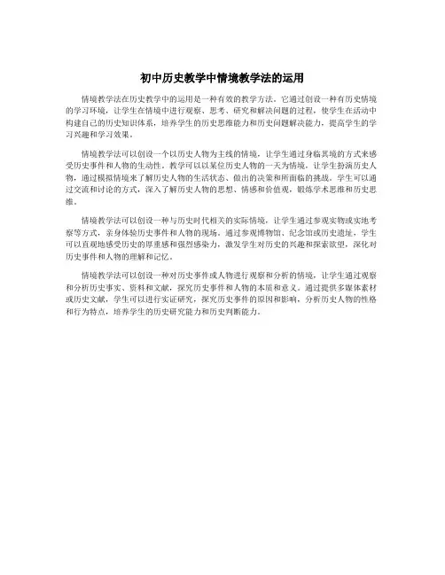 初中历史教学中情境教学法的运用