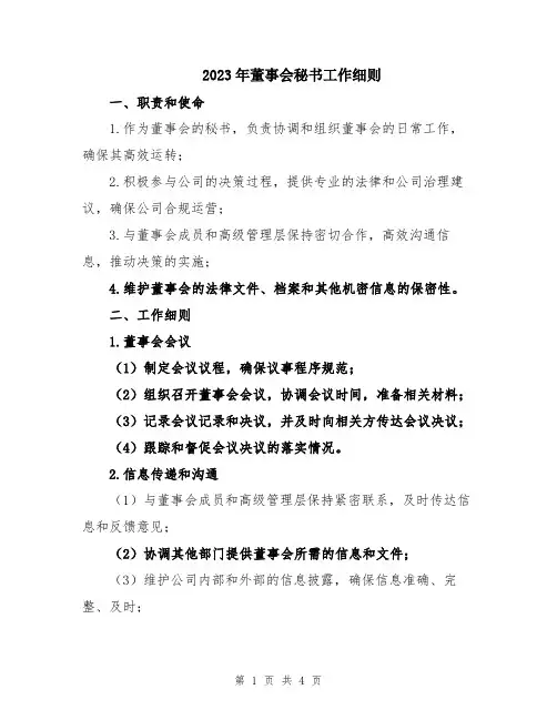 2023年董事会秘书工作细则