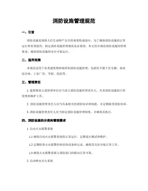 消防设施管理规范