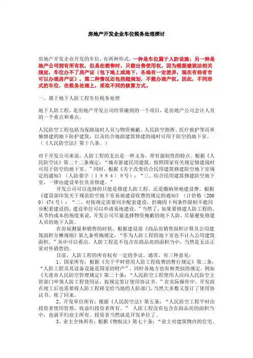 房地产开发企业车位税务处理探讨
