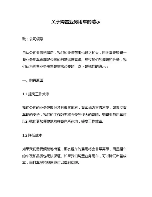 关于购置业务用车的请示