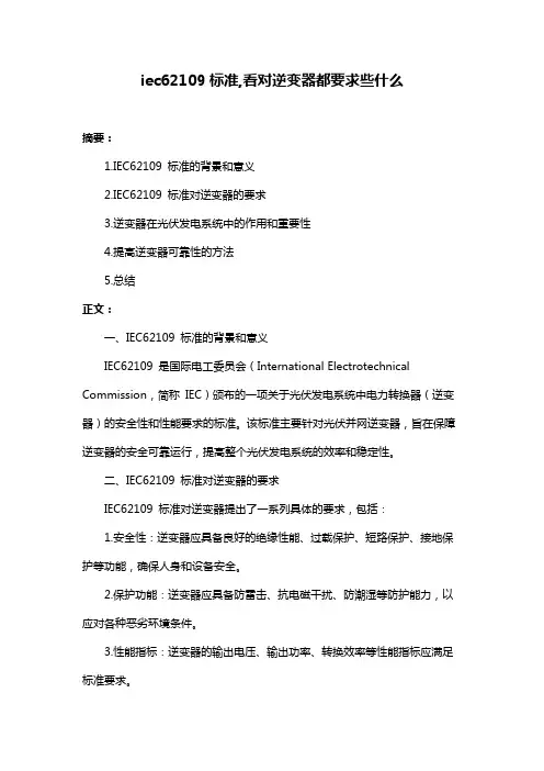 iec62109标准,看对逆变器都要求些什么