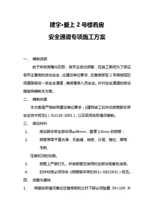 看房安全通道施工专项方案【含计算书】教学总结