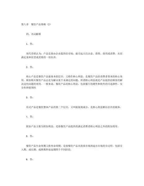 餐饮市场营销管理-第八章