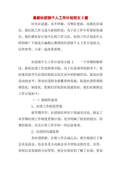 最新社团部个人工作计划范文3篇