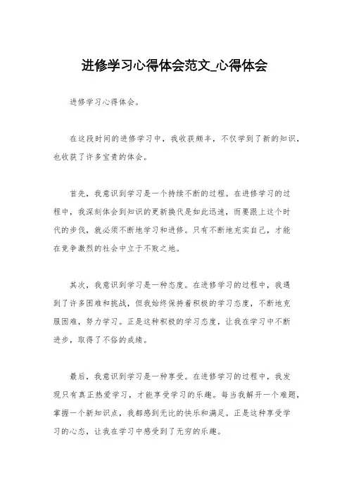 进修学习心得体会范文_心得体会