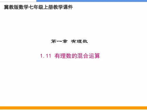 冀教版数学七年级上册《1.11 有理数的混合运算》教学课件(名师精编)