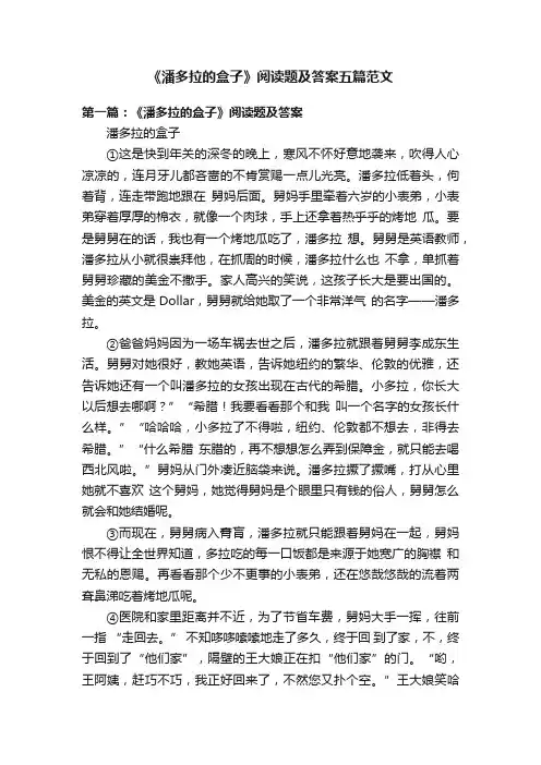 《潘多拉的盒子》阅读题及答案五篇范文