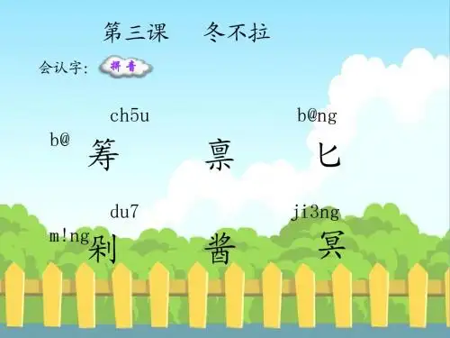 3 冬不拉_生字词学习