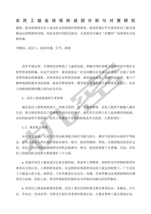 农民工就业歧视的成因分析与对策研究