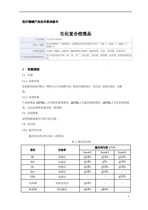 生化复合校准品产品技术要求雷诺华