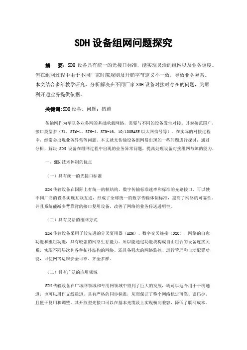 SDH设备组网问题探究