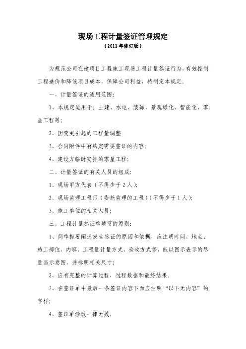现场工程计量签证管理规定(2011年修订)