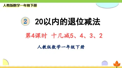 最新人教版数学一年级下册 20以内的退位减法《十几减5、4、3、2》优质课件