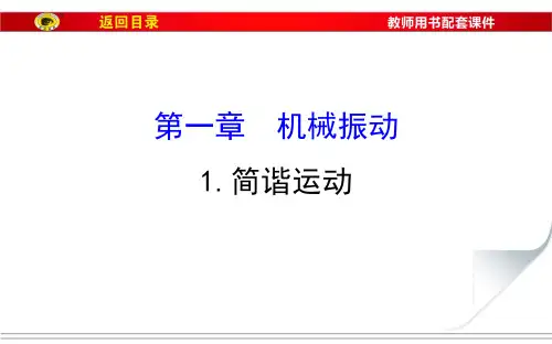 教科版物理选修3-4  第一章  机械振动  第一节 教学课件