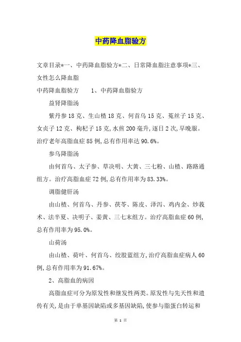 中药降血脂验方