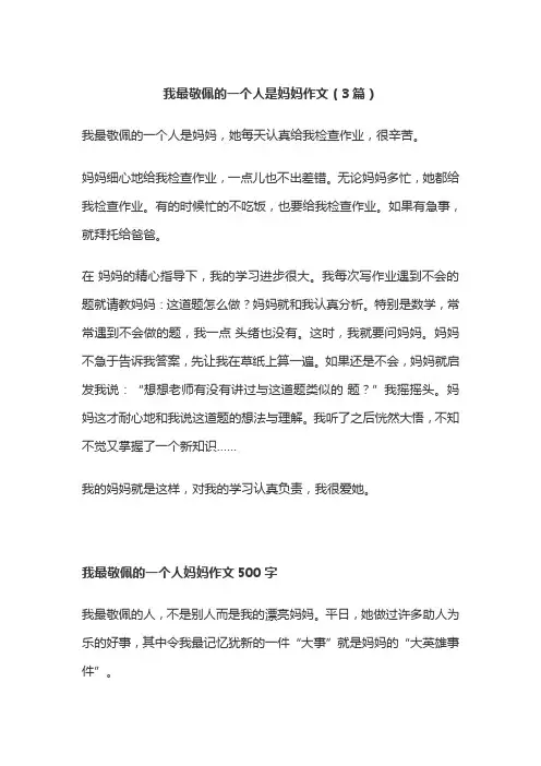 我最敬佩的一个人是妈妈作文(3篇)