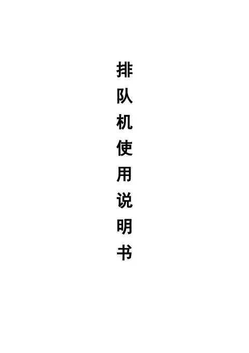 排队机产品说明书