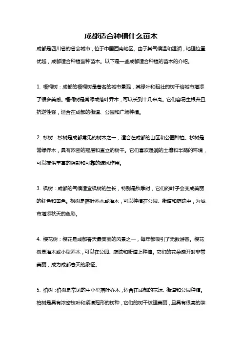 成都适合种植什么苗木