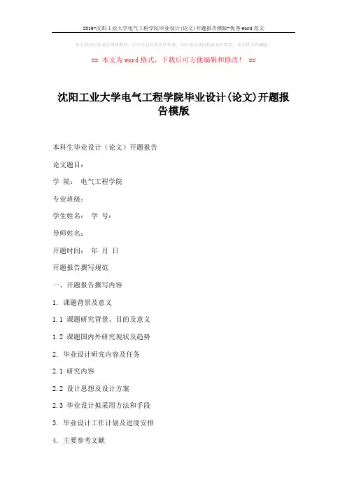 2019-沈阳工业大学电气工程学院毕业设计(论文)开题报告模版-优秀word范文 (4页)