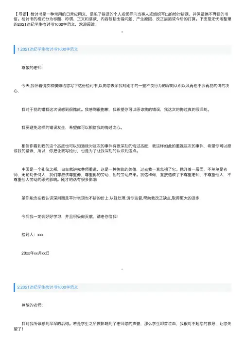 2021违纪学生检讨书1000字范文三篇