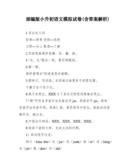 部编版小升初语文模拟试卷(含答案解析)