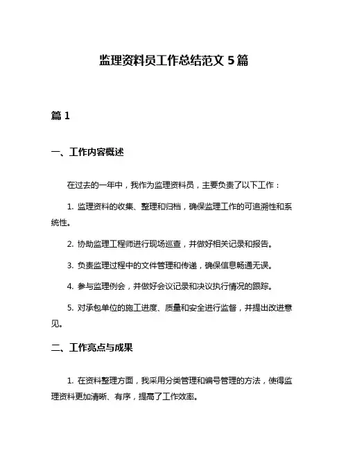 监理资料员工作总结范文5篇
