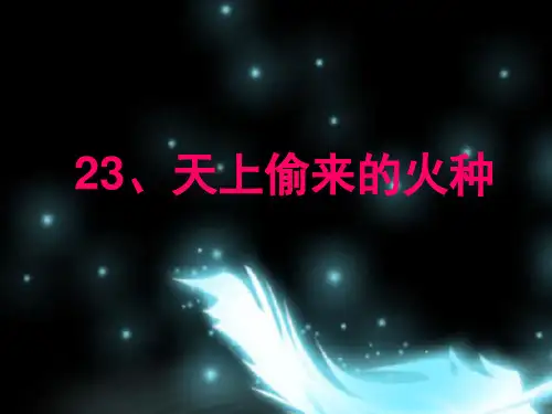 《天上偷来的火种》课件
