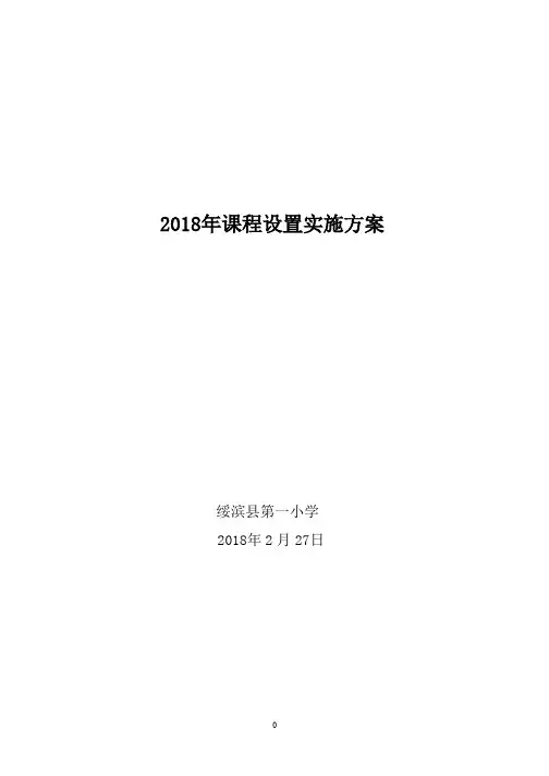2018--课程设置与实施方案