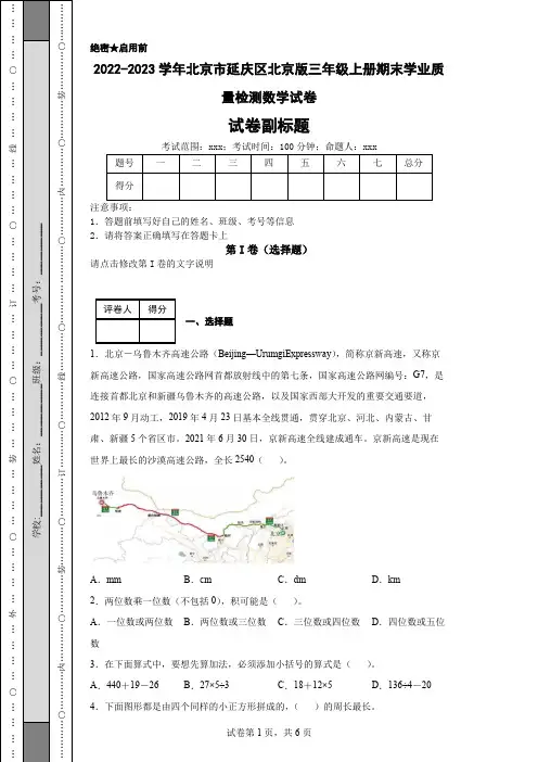 2022-2023学年北京市延庆区北京版三年级上册期末学业质量检测数学试卷