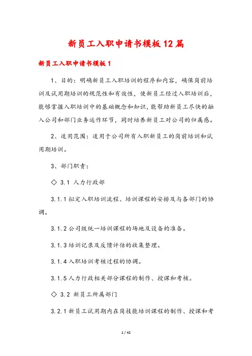 新员工入职申请书模板12篇