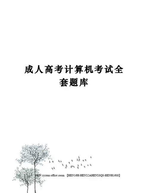 成人高考计算机考试全套题库完整版