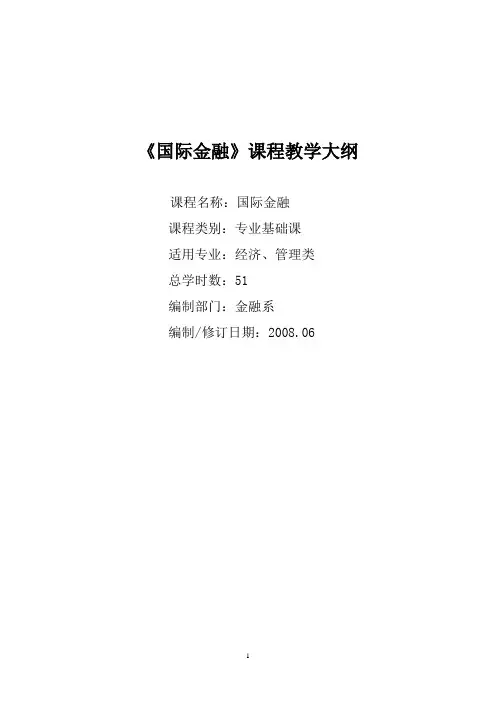 《国际金融》课程教学大纲概要