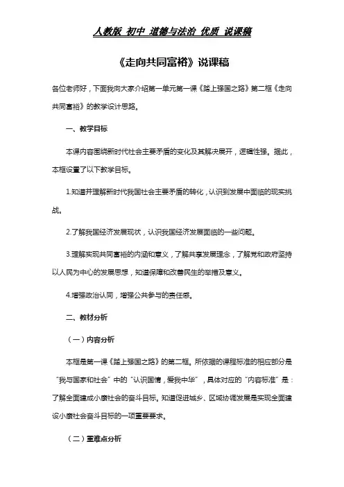 人教版 初中 道德与法治 《走向共同富裕》说课稿