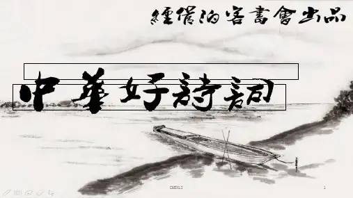 中华好诗词-看图猜诗PPT课件