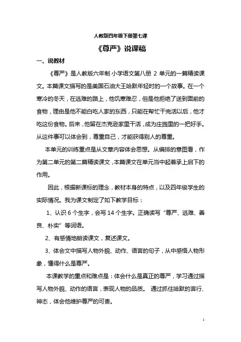 人教版四年级下册第七课《尊严》说课稿