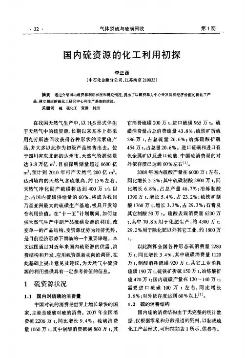 国内硫资源的化工利用初探