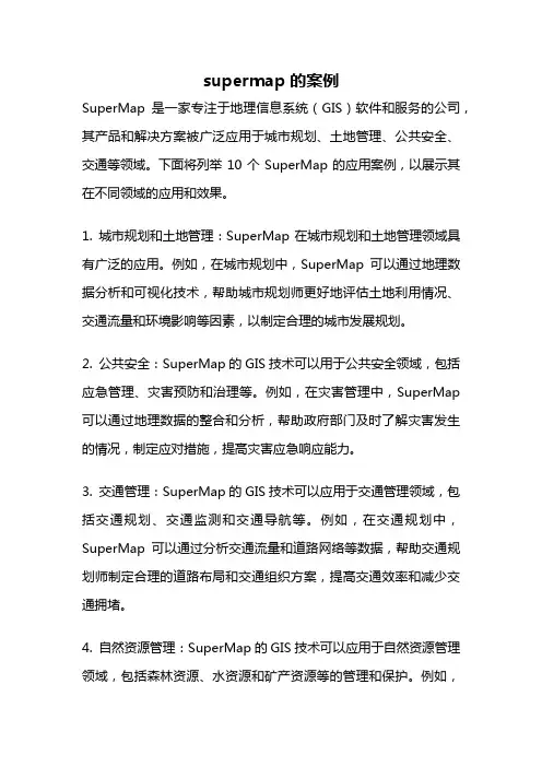 supermap的案例