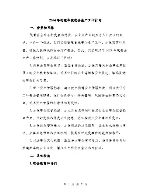 2024年街道年度安全生产工作计划（2篇）