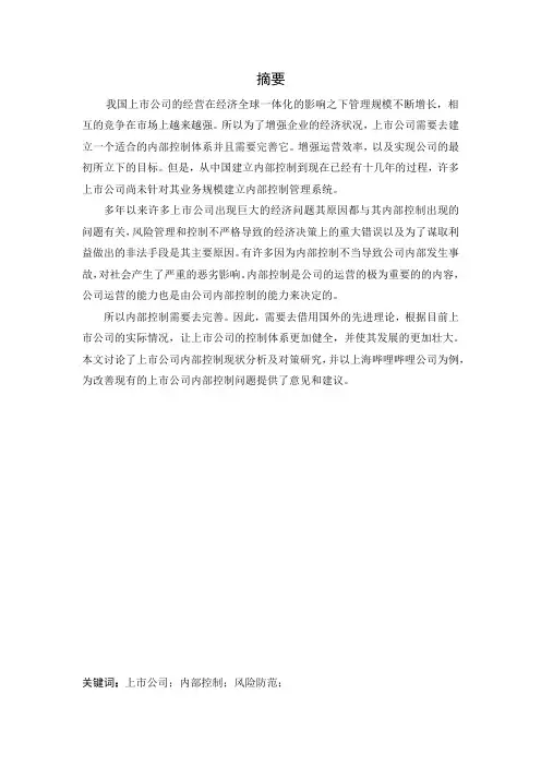 上市公司内部控制现状分析及对策研究——以上海哔哩哔哩公司为例-会计-毕业论文