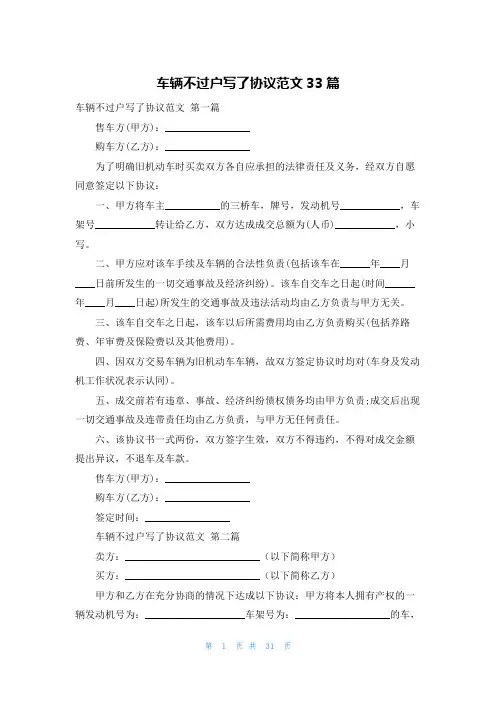 车辆不过户写了协议范文33篇